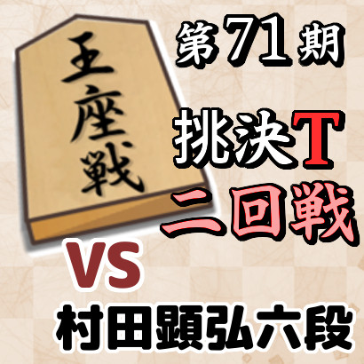 藤井聡太竜王vs村田顕弘六段【王座戦挑決T・二回戦】