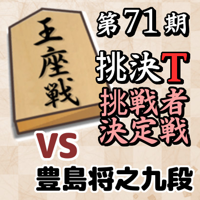 藤井聡太竜王名人vs豊島将之九段【王座戦挑戦者決定戦】