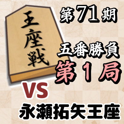 藤井聡太竜王名人vs永瀬拓矢王座【王座戦五番勝負･第１局】