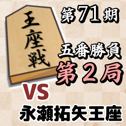 藤井聡太竜王名人vs永瀬拓矢王座【王座戦五番勝負･第２局】