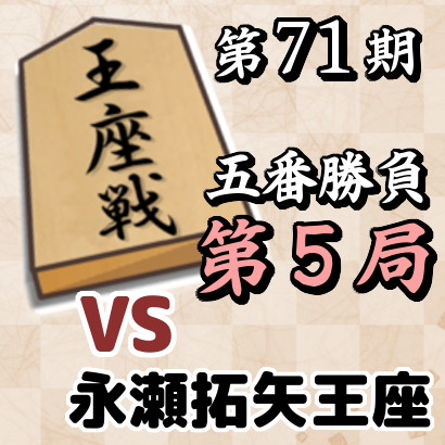 【王座戦第５局速報】藤井竜王名人vs永瀬王座