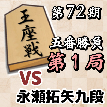 藤井聡太王座vs永瀬拓矢九段【王座戦五番勝負･第１局】