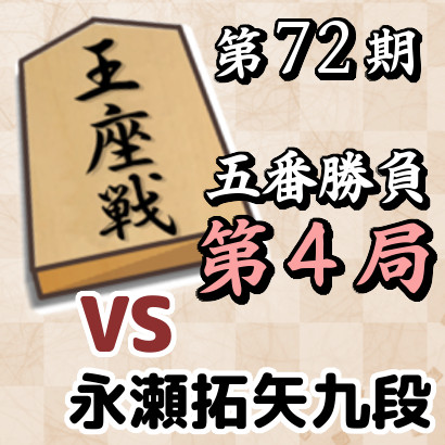 第72期王座戦第４局
