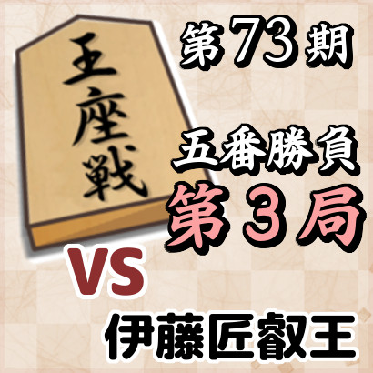 藤井聡太王座vs伊藤匠叡王【王座戦五番勝負･第３局】