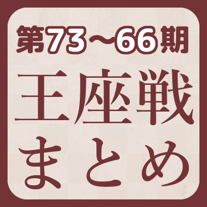 【藤井聡太】王座戦最新情報