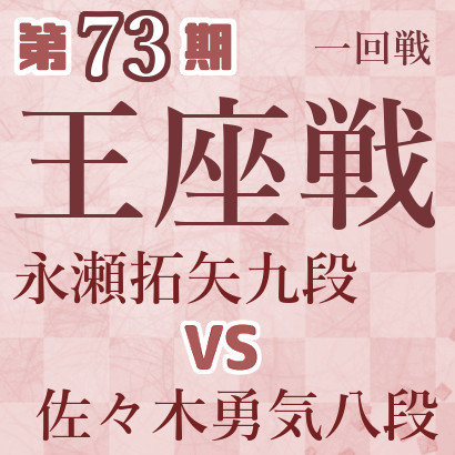【第73期王座戦】永瀬九段vs佐々木八段