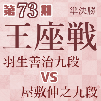 羽生善治九段vs屋敷伸之九段【王座戦準決勝】