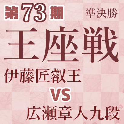 伊藤匠叡王vs広瀬章人九段【王座戦準決勝】