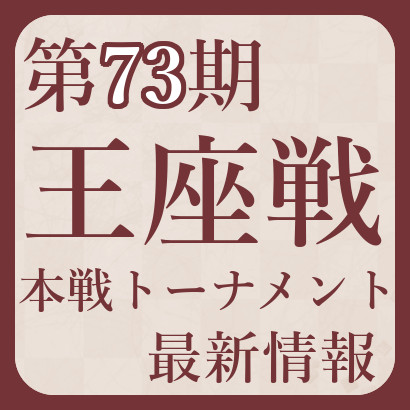 【第73期】王座戦本戦トーナメント