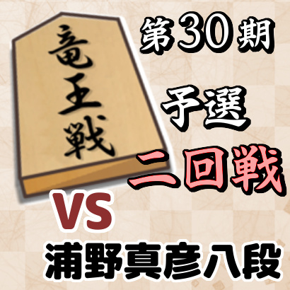 藤井聡太四段vs浦野真彦八段【第30期竜王戦6組ランキング戦二回戦】