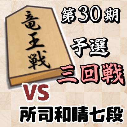 藤井聡太四段vs所司和晴七段【第30期竜王戦6組ランキング戦三回戦】