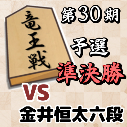 藤井聡太四段vs金井恒太六段【第30期竜王戦6組ランキング戦準決勝】