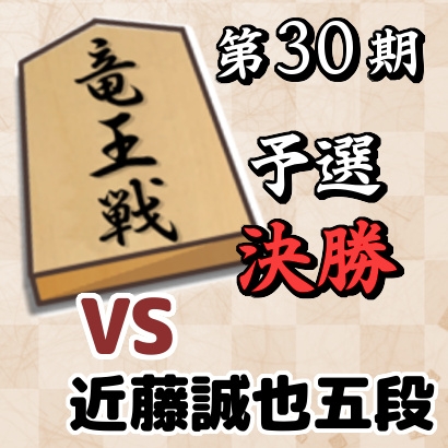 藤井聡太四段vs近藤誠也五段【第30期竜王戦6組ランキング戦・決勝】
