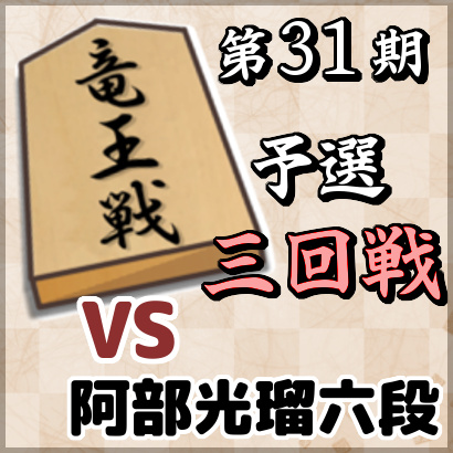 藤井聡太七段vs阿部光瑠六段【竜王戦5組ランキング戦・三回戦】