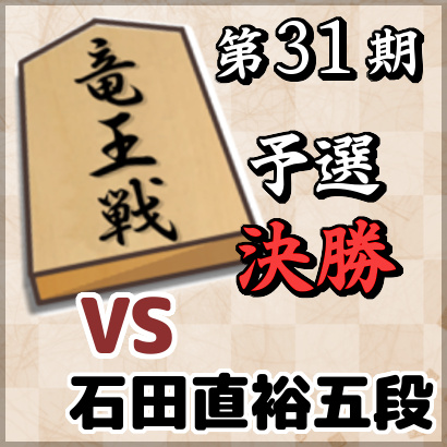 藤井聡太七段vs石田直裕五段【竜王戦5組ランキング戦・決勝】