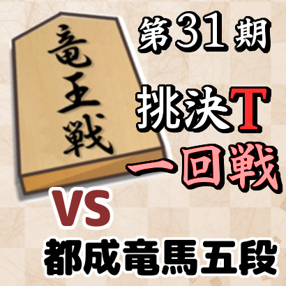 藤井聡太七段vs都成竜馬五段【竜王戦挑戦者決定トーナメント・一回戦】