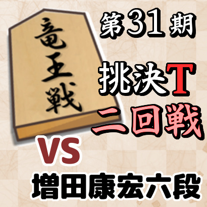 藤井聡太七段vs増田康宏六段【竜王戦挑戦者決定トーナメント・二回戦】