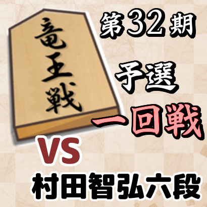 藤井聡太七段vs村田智弘六段【竜王戦4組ランキング戦・一回戦】