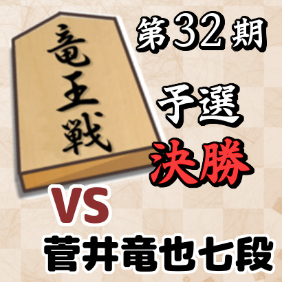 藤井聡太七段vs菅井竜也七段【竜王戦4組ランキング戦・決勝】