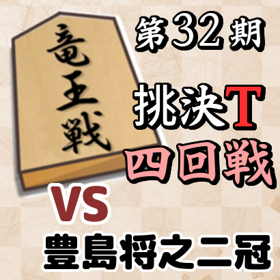 藤井聡太七段vs豊島将之二冠【竜王戦挑決T・四回戦】