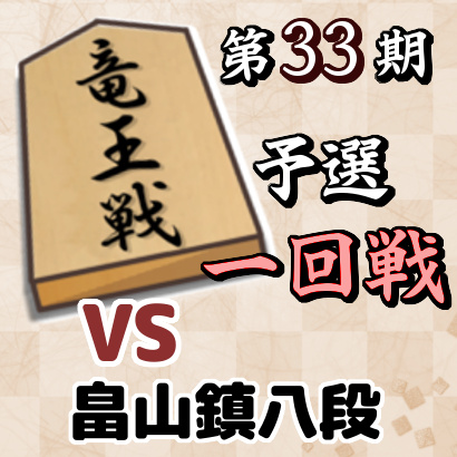 藤井聡太七段vs畠山鎮八段【竜王戦3組ランキング戦・一回戦】