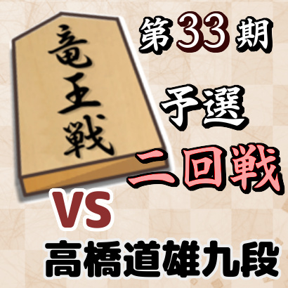藤井聡太七段vs高橋道雄九段【竜王戦3組ランキング戦・二回戦】