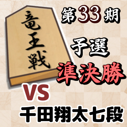 藤井聡太七段vs千田翔太七段【竜王戦3組ランキング戦・準決勝】