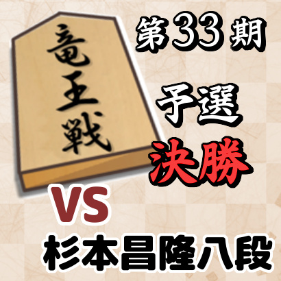 藤井聡太七段vs杉本昌隆八段【竜王戦3組ランキング戦・決勝】
