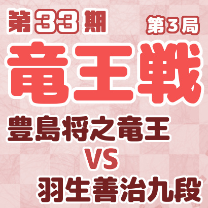 豊島将之竜王vs羽生善治九段【竜王戦七番勝負第３局】