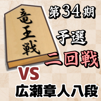 藤井聡太二冠vs広瀬章人八段【竜王戦2組ランキング戦・二回戦】