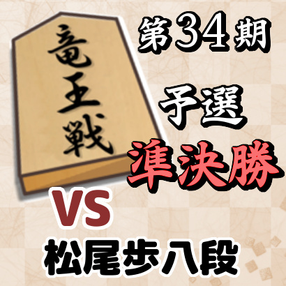 藤井聡太二冠vs松尾歩八段【竜王戦2組ランキング戦・準決勝】
