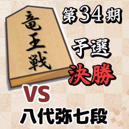 藤井聡太二冠vs八代弥七段【竜王戦2組ランキング戦・決勝】