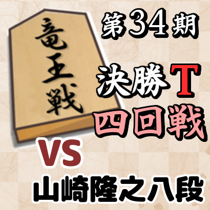 藤井聡太二冠vs山崎隆之八段【竜王戦決勝T・四回戦】