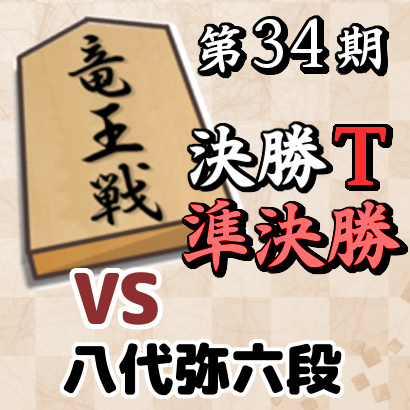 藤井聡太二冠vs八代弥七段【竜王戦決勝T・準決勝】