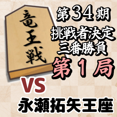 藤井聡太二冠vs永瀬拓矢王座【竜王戦挑戦者決定三番勝負・第1局】