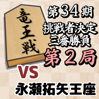 藤井聡太二冠vs永瀬拓矢王座【竜王戦挑戦者決定三番勝負・第2局】