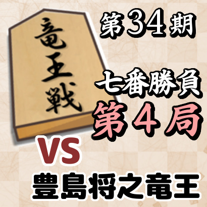 藤井聡太三冠vs豊島将之竜王【竜王戦七番勝負・第4局】