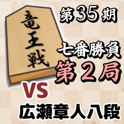 藤井聡太竜王vs広瀬章人八段【竜王戦七番勝負・第2局】