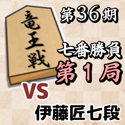藤井聡太竜王vs伊藤匠七段【竜王戦七番勝負・第1局】
