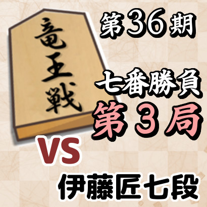 藤井聡太竜王vs伊藤匠七段【竜王戦七番勝負・第3局】