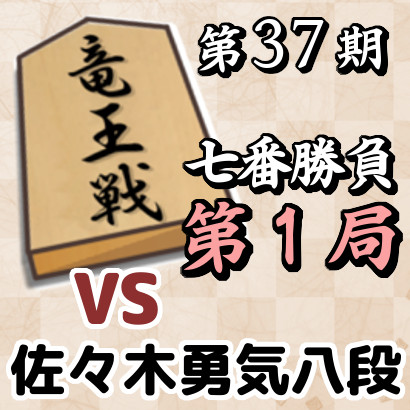 藤井聡太竜王vs佐々木勇気八段【竜王戦七番勝負・第1局】