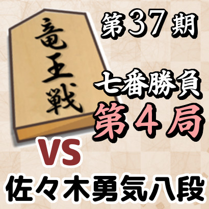 藤井聡太竜王vs佐々木勇気八段【竜王戦七番勝負・第4局】