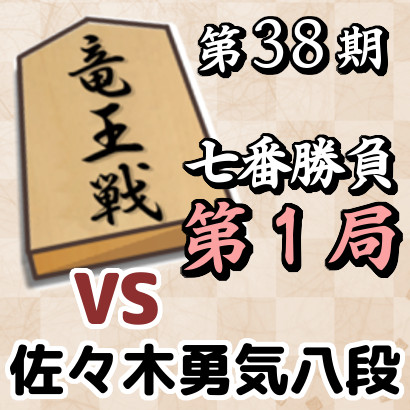 【第38期竜王戦七番勝負・第1局】藤井竜王vs佐々木勇八段