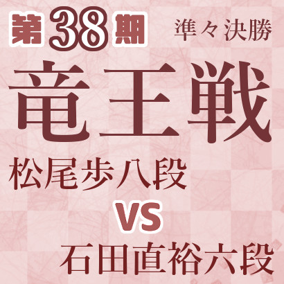 松尾歩八段vs石田直裕六段【竜王戦準々決勝】