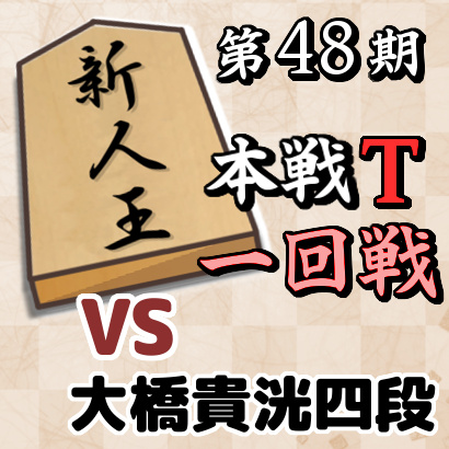 藤井聡太四段vs大橋貴洸四段【新人王戦本戦トーナメント・一回戦】