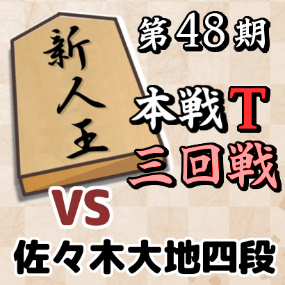藤井聡太四段vs佐々木大地四段【新人王戦本戦トーナメント・三回戦】