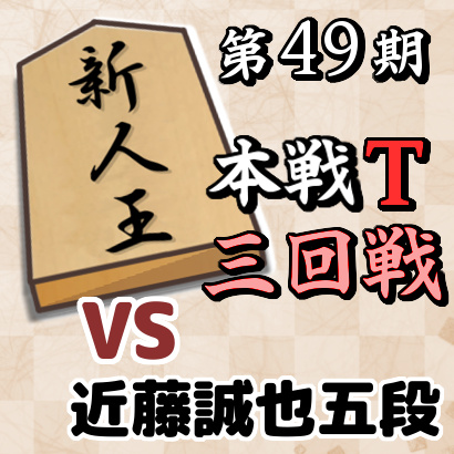 藤井聡太七段vs近藤誠也五段【新人王戦本戦トーナメント・三回戦】