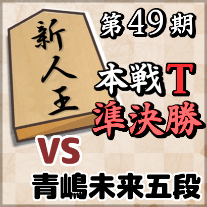 藤井聡太七段vs青嶋未来五段【新人王戦本戦トーナメント・準決勝】