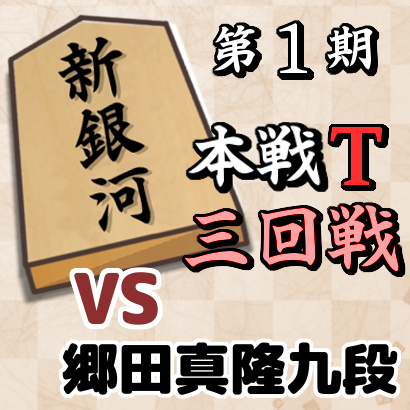 藤井聡太竜王vs郷田真隆九段【新銀河戦本戦T・三回戦】
