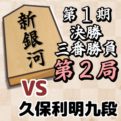藤井聡太竜王vs久保利明九段【新銀河戦決勝三番勝負・第２局】